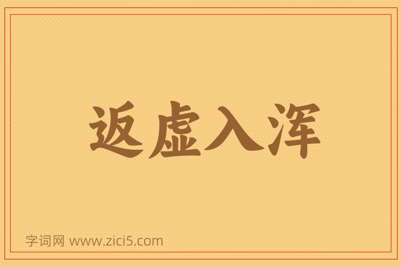 成语返虚入浑图片
