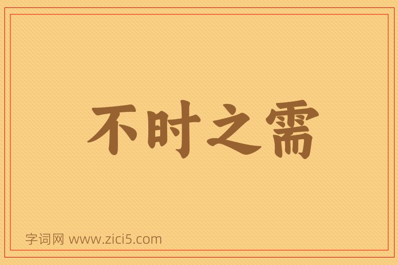 成语不时之需图片