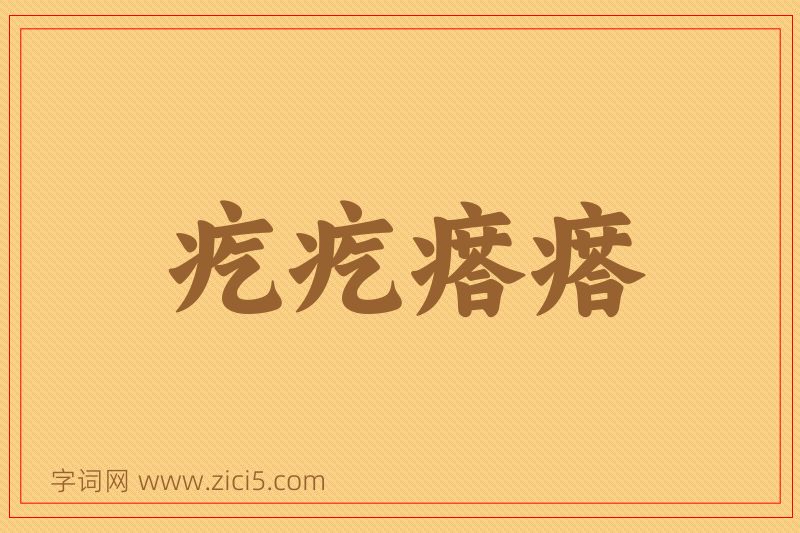 成语疙疙瘩瘩图片
