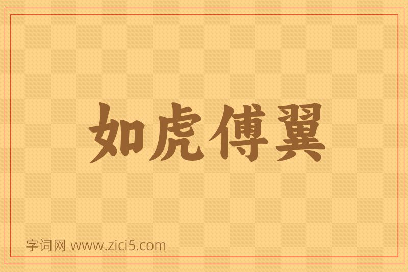 成语如虎傅翼图片