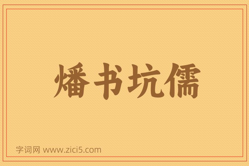 成语燔书坑儒图片