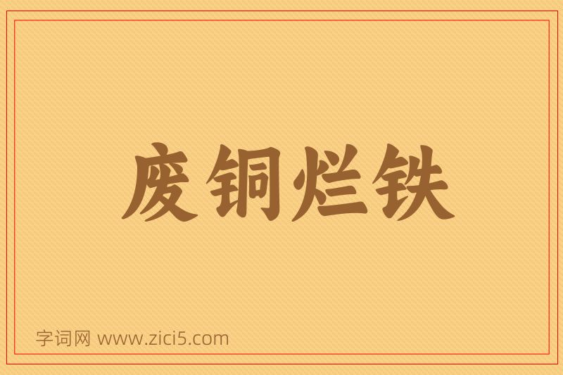 成语废铜烂铁图片