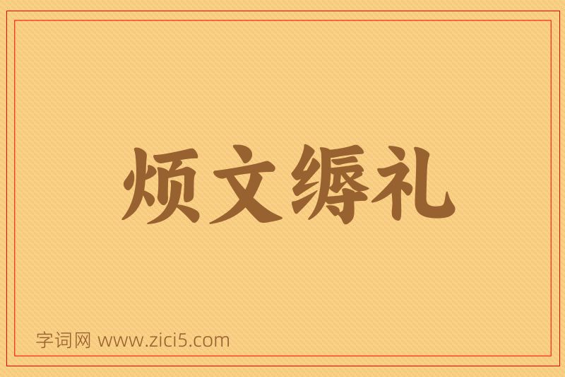 成语烦文缛礼图片