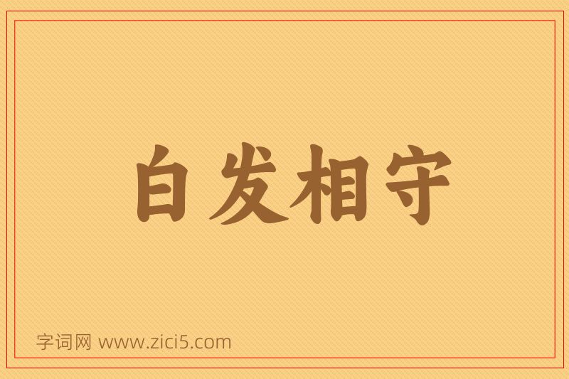 成语白发相守图片