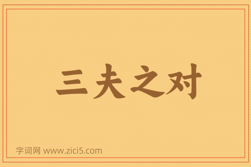 成语三夫之对图片