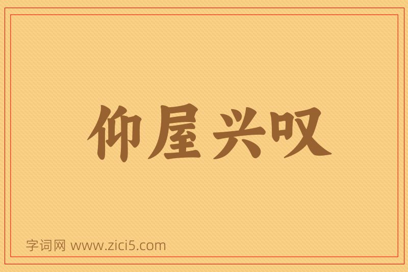 成语仰屋兴叹图片