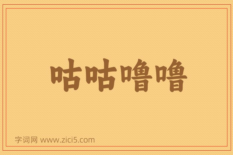 成语咕咕噜噜图片