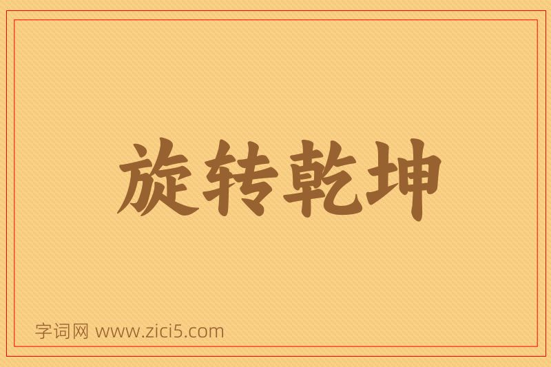 成语旋转乾坤图片