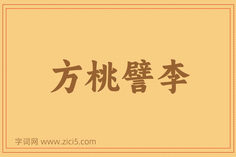 成语方桃譬李图片