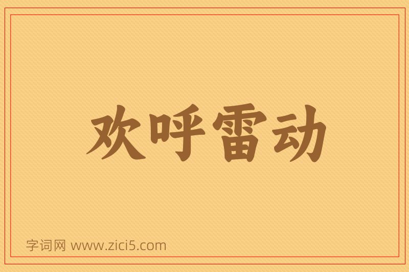 成语欢呼雷动图片