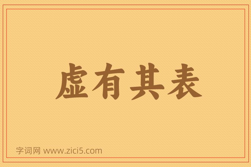 成语虚有其表图片