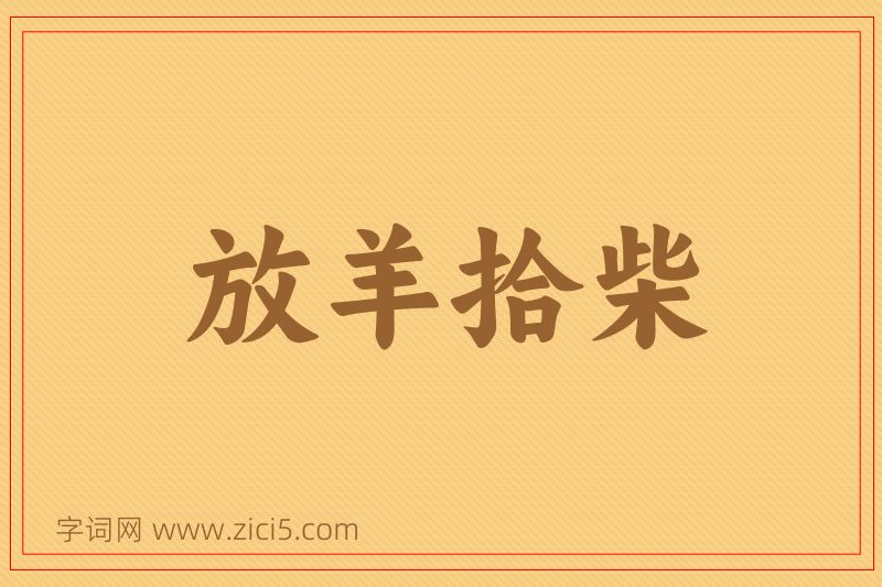 成语放羊拾柴图片