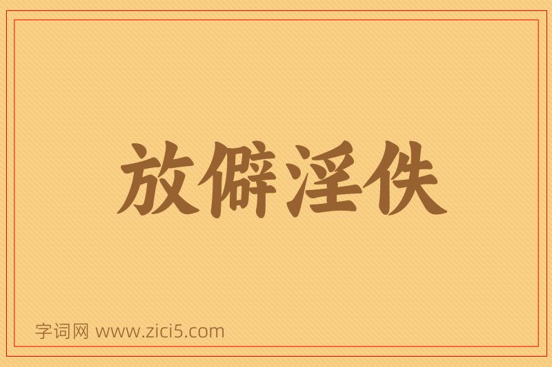 成语放僻淫佚图片