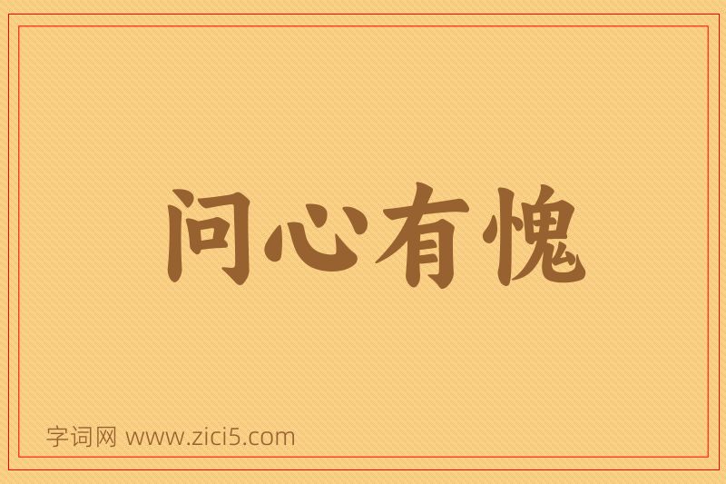 成语问心有愧图片