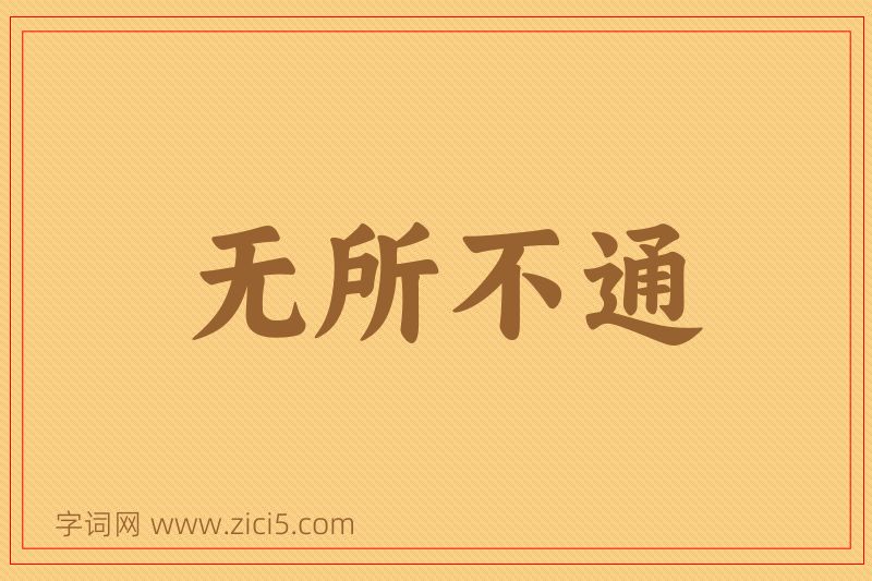 成语无所不通图片