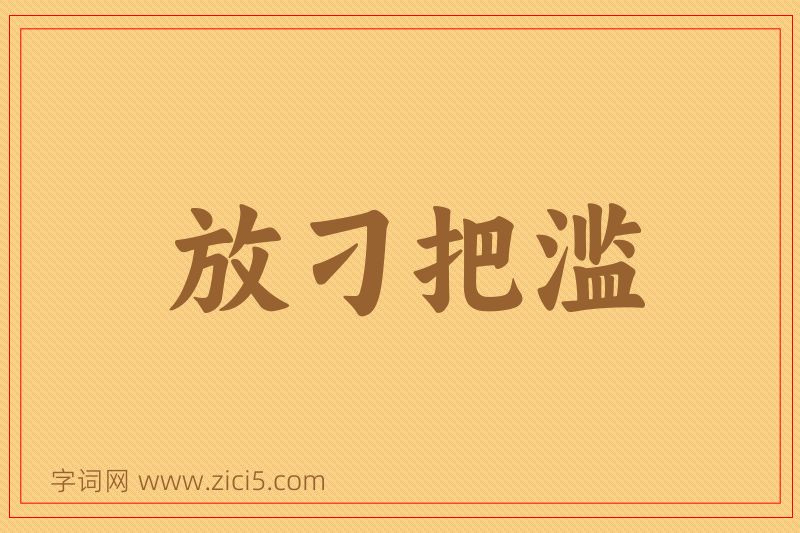 成语放刁把滥图片