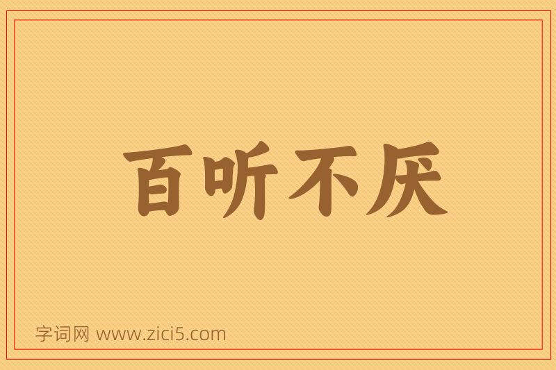 成语百听不厌图片