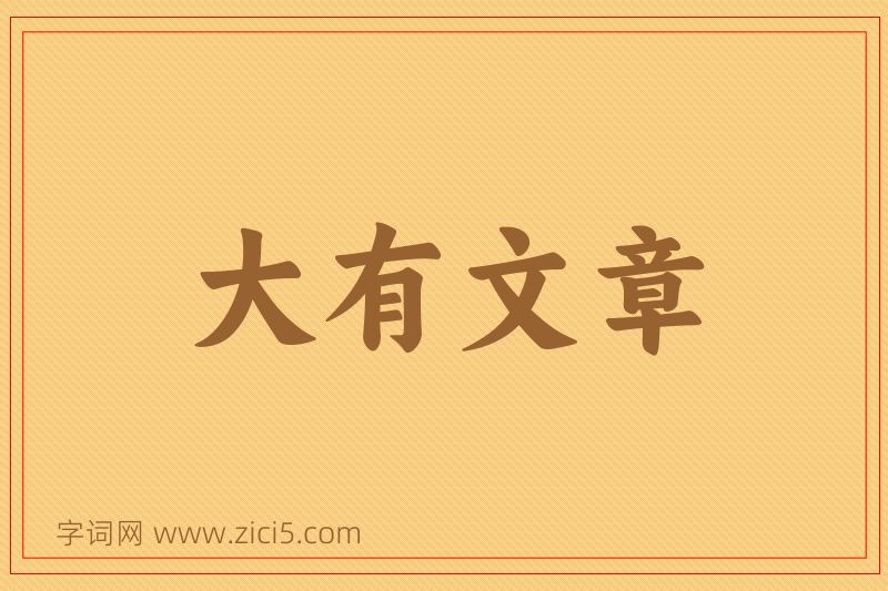 成语大有文章图片