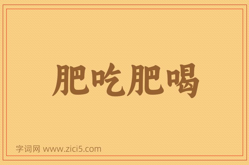 成语肥吃肥喝图片