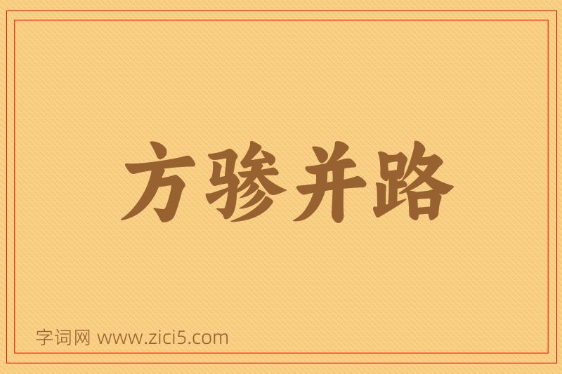 成语方骖并路图片