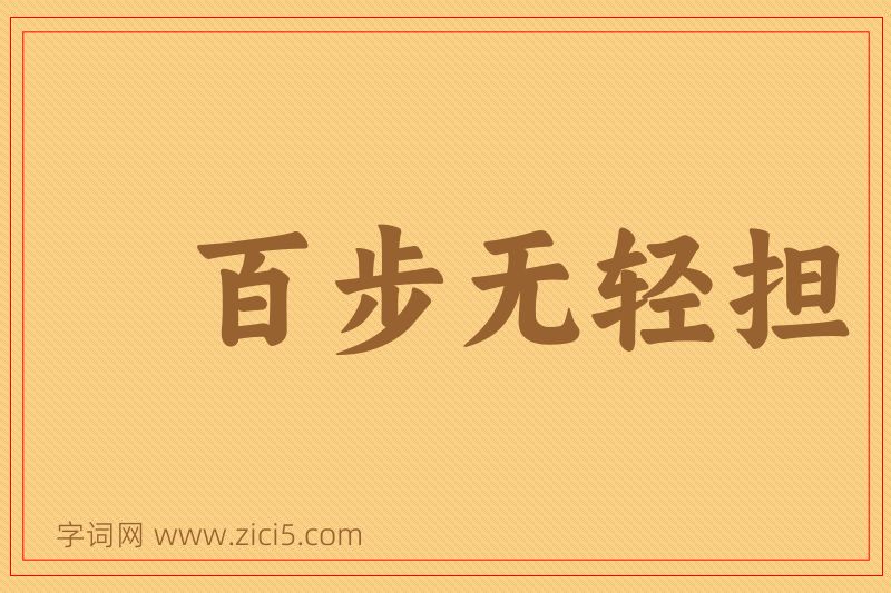 成语百步无轻担图片