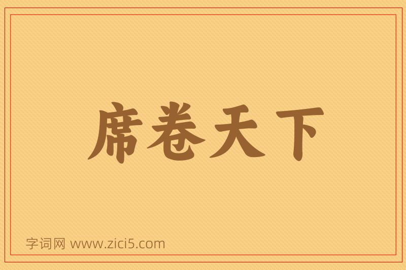 成语席卷天下图片