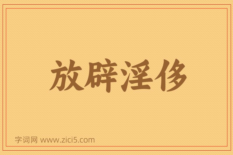 成语放辟淫侈图片