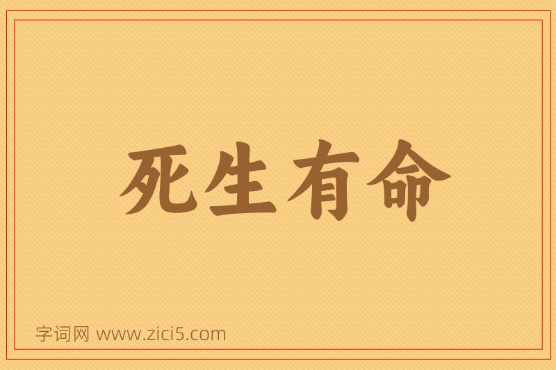 成语死生有命图片
