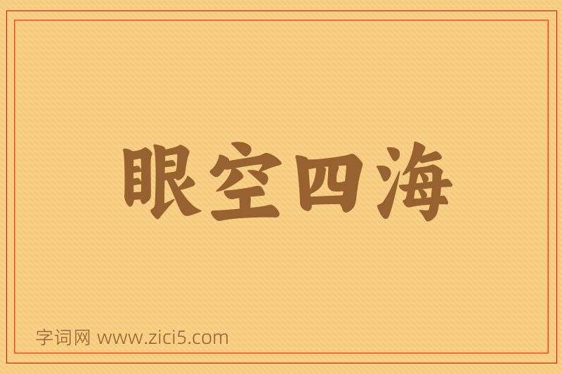 成语眼空四海图片