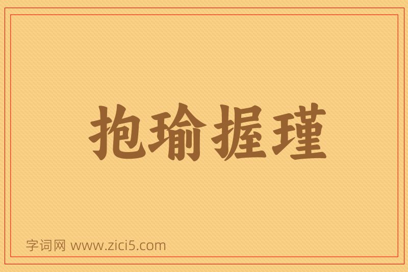 成语抱瑜握瑾图片