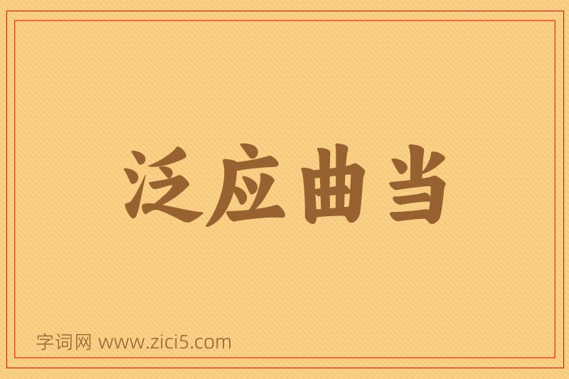 成语泛应曲当图片