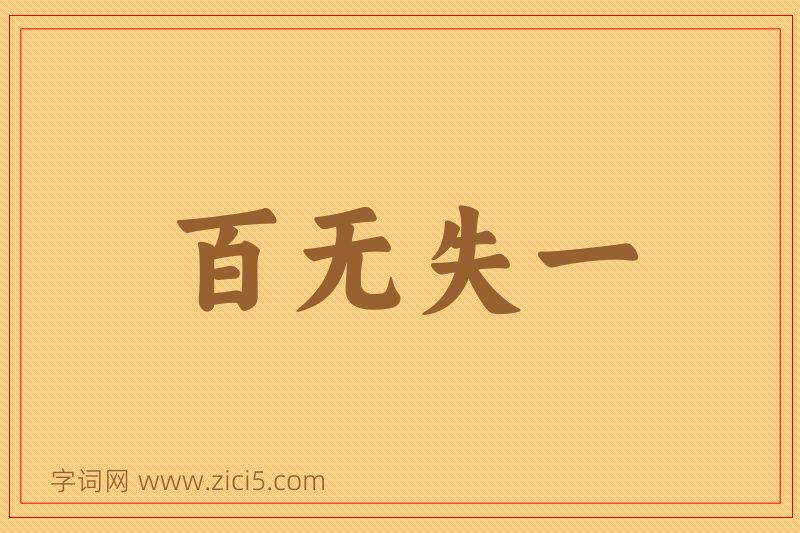 成语百无失一图片