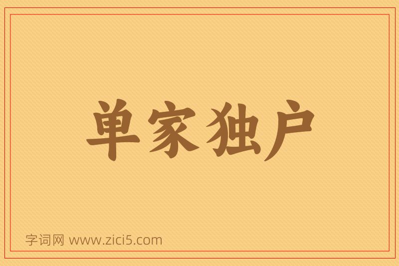 成语单家独户图片
