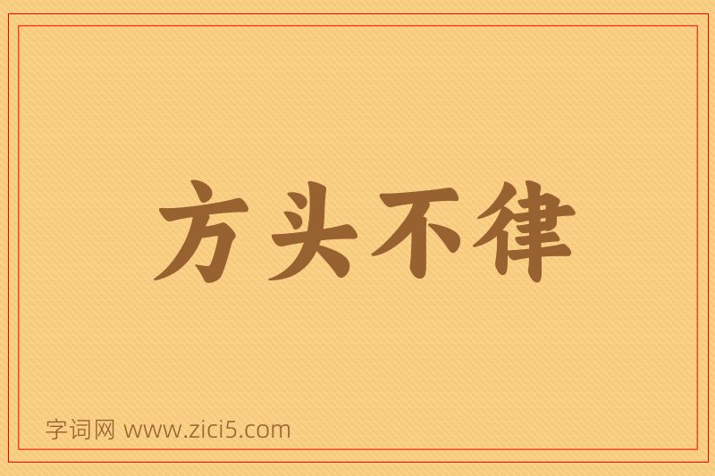成语方头不律图片