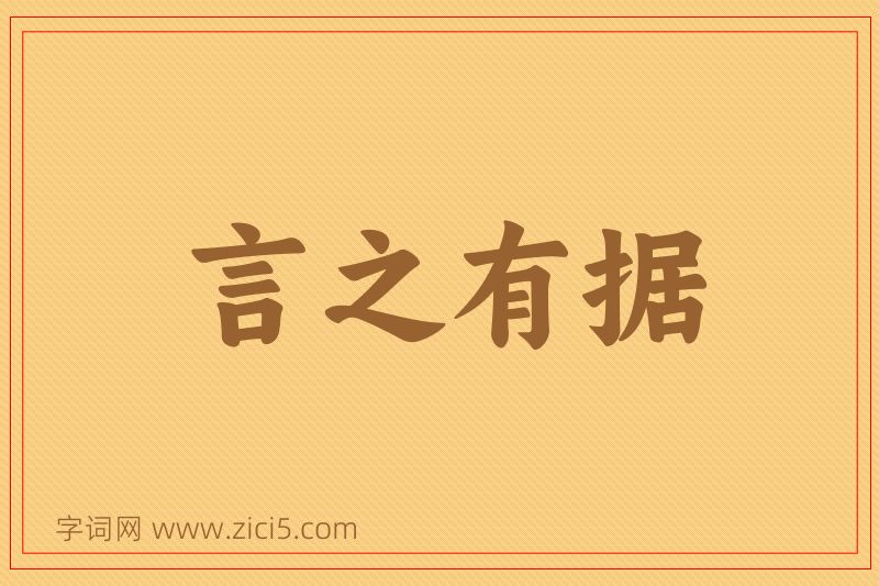 成语言之有据图片