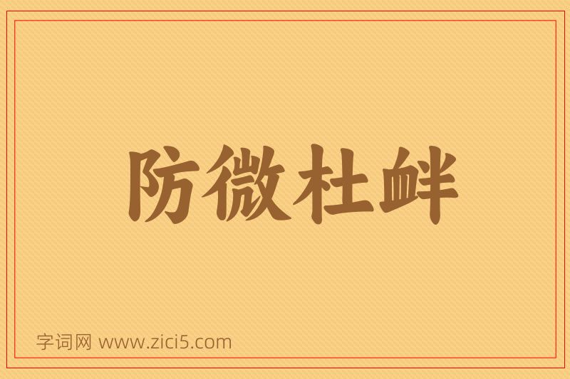 成语防微杜衅图片