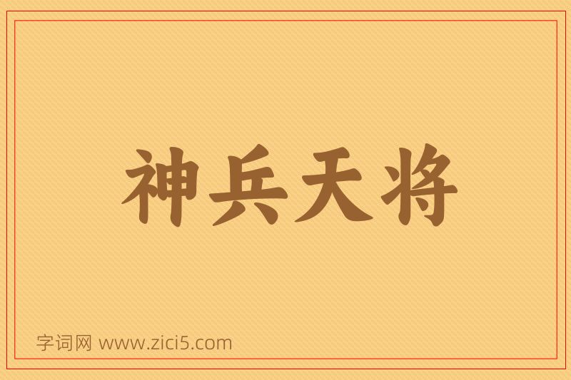 成语神兵天将图片