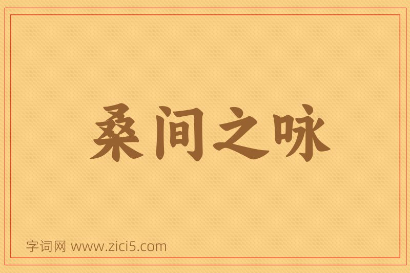 成语桑间之咏图片