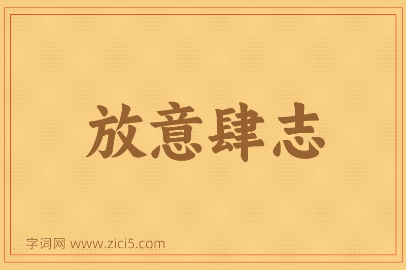 成语放意肆志图片