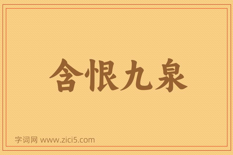 成语含恨九泉图片