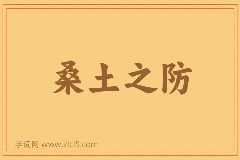 成语桑土之防图片