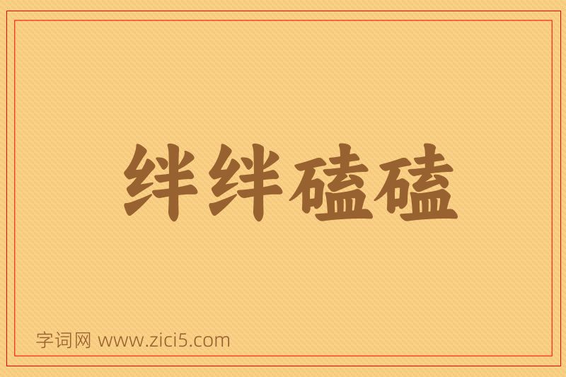 成语绊绊磕磕图片