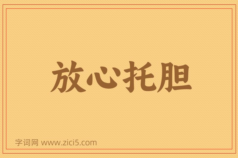 成语放心托胆图片