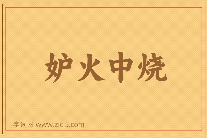 成语妒火中烧图片