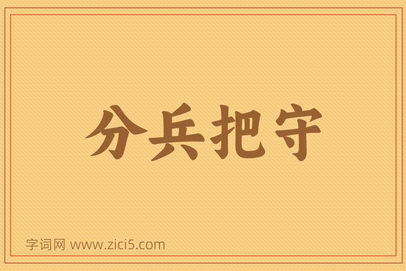 成语分兵把守图片