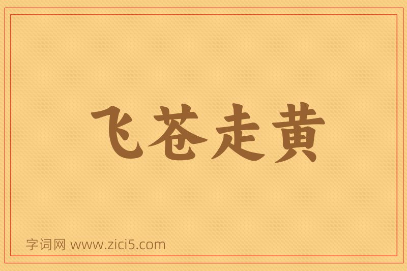 成语飞苍走黄图片