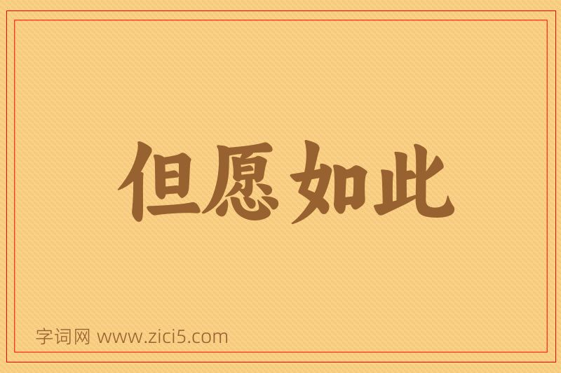 成语但愿如此图片