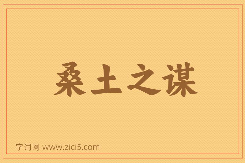 成语桑土之谋图片