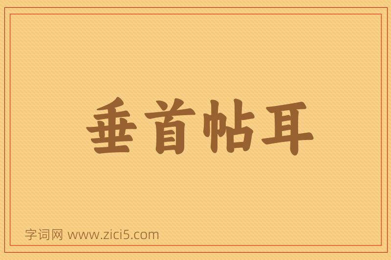 成语垂首帖耳图片