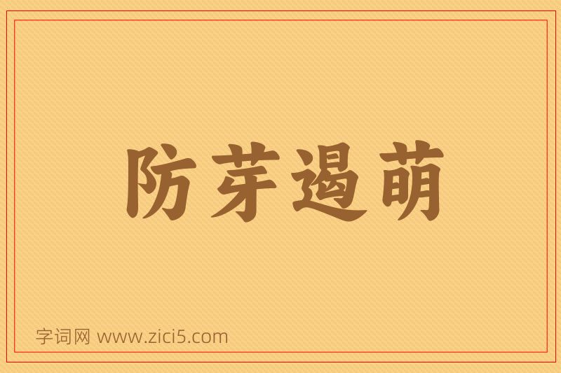 成语防芽遏萌图片